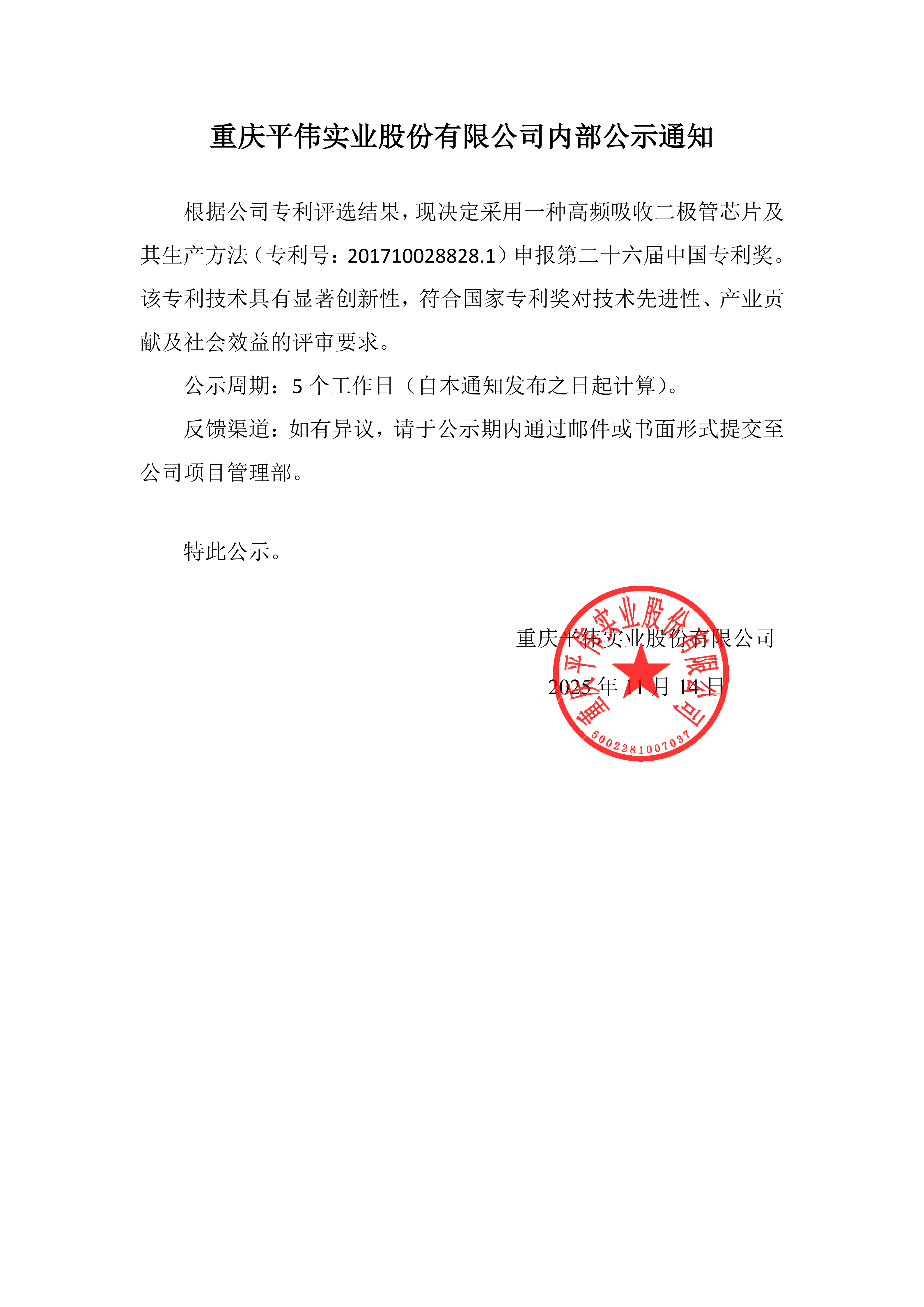 重慶平偉實業(yè)股份有限公司內(nèi)部公示通知